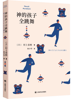 神的孩子全跳舞 日剧《地震之后》改编原著小说 经历巨变的人们对人生的重新认识 村上春树 林少华译短篇小说集 上海译文正版书籍