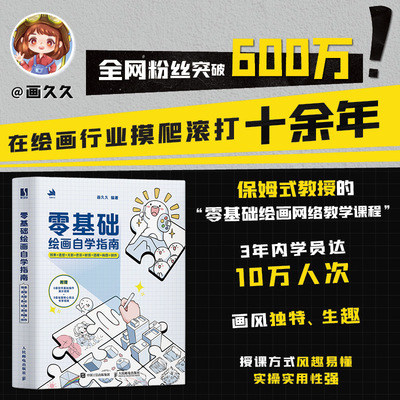 零基础绘画自学指南 线条+造型+光影+色彩+材质+透视+构图创作 画久久 基本原理自学入门手板绘学画画零基础插画教程书