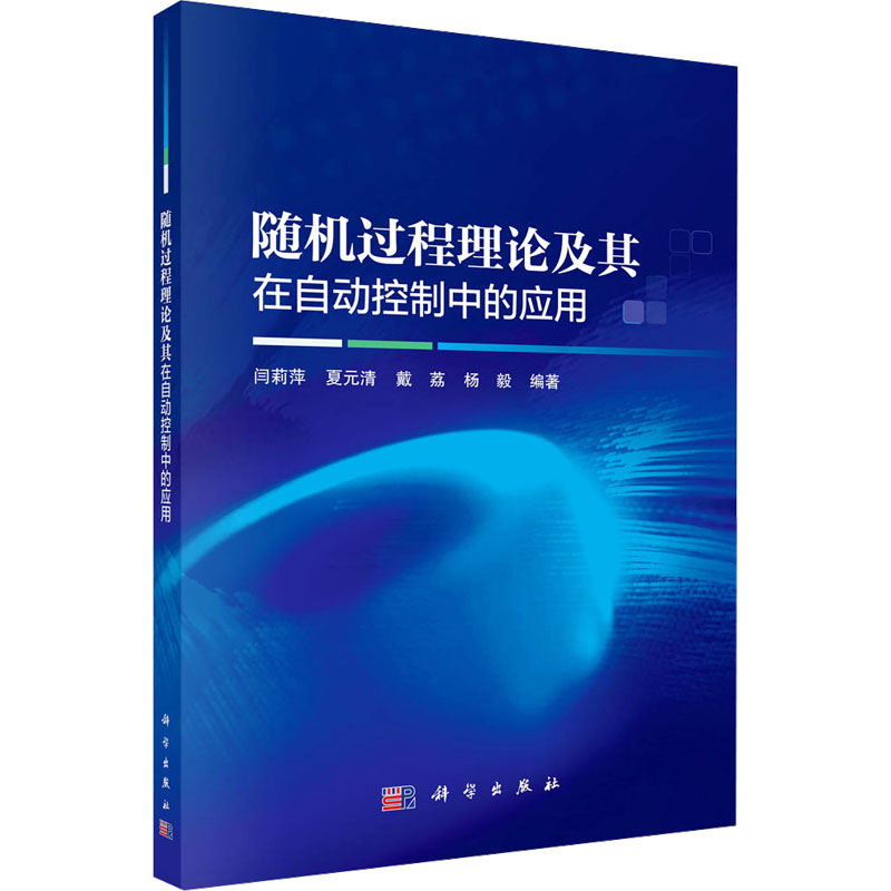 随机过程理论及其在自动控制中的应用 正版书籍 新华书店旗舰店文轩官网 科学出版社