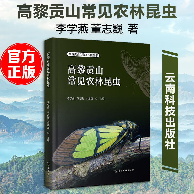 高黎贡山常见农林昆虫 正版书籍 新华书店旗舰店文轩官网 云南科技出版社