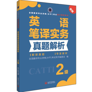 【官方练习】catti英语笔译二级实务真题解析 新世界出版社 全国翻译资格考试历年真题二笔 新华书店搭词汇教材韩刚武峰
