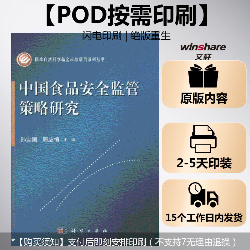 (按需印刷POD版)中国食品安全监管策略研究 孙宝国,周应恒 编 正版书籍 新华书店旗舰店文轩官网 科学出版社