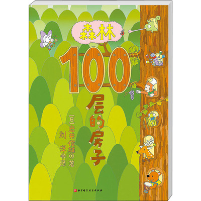 森林100层的房子系列新版精装硬壳 3-4-5-6周岁儿童幼儿漫画图画卡通早教绘本故事书少儿启蒙认知亲子阅读书籍海底地下绘本纵开式