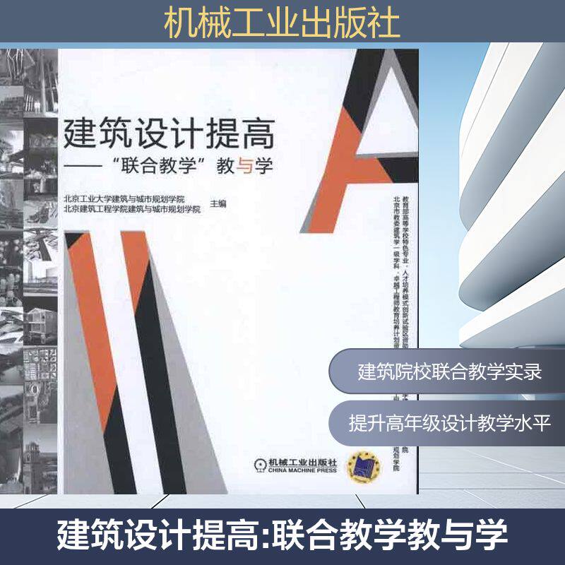 【新华文轩】建筑设计提高:"联合教学"教与学 北京工业大学建筑与城市规划学院 等编 正版书籍 新华书店旗舰店文轩官网