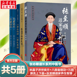 【新华文轩】正版套装5册 米晶子济世良方+八部金刚功八部长寿功+炁體源流上下册+张至顺道家养生智慧 中医古籍米晶子道家养生书籍