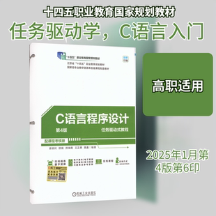 【新华文轩】C语言程序设计 任务驱动式教程 第4版 正版书籍 新华书店旗舰店文轩官网 机械工业出版社