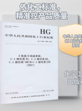 2-氨基-5-硝基苯酚、C.I.酸性黑52、C.I.酸性黑60、C.I.酸性黑168和C.I.酸性黑220(2021) HG/T 5881~5885-2021