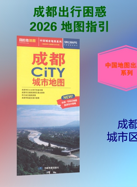 【新华文轩】成都CITY城市地图（2026版） 正版书籍 新华书店旗舰店文轩官网 中国地图出版社