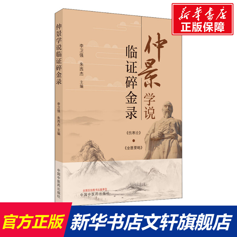 仲景学说临证碎金录肠炎六经辨治探析当归四逆汤临床应用体会胸痹心痛从五脏论治的体会中医李卫强朱西杰主编