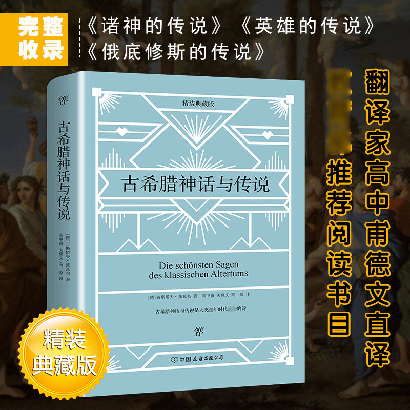 古希腊神话与传说 精装典藏版 (德)古斯塔夫·施瓦布(Gustav Schwab) 著 高中甫,关惠文,高翚 译 中外名