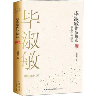 书籍小说畅销书 社 毕淑敏 正版 毕淑敏作品精选 新华书店旗舰店文轩官网 长江文艺出版 新华文轩