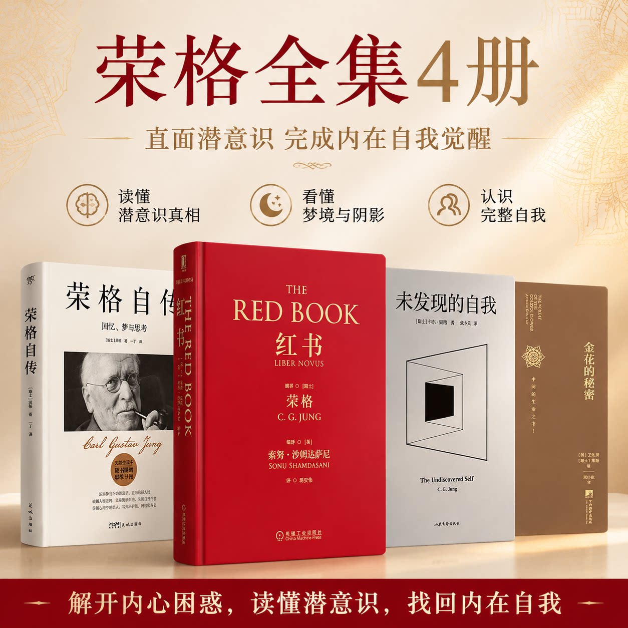荣格心理学全集4册套装 红书+自传+未发现的自我+金花的秘密 直面潜意识 找回内在力量 疗愈焦虑孤独 深度自我探索指南 新华正版图片