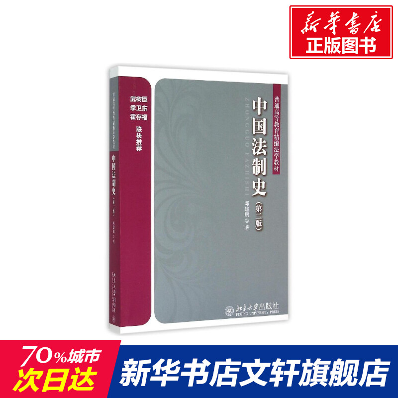 【新华文轩】中国法制史(第2版普通高等教育精编法学教材) 邓建鹏 正版书籍 新华书店旗舰店文轩官网 北京大学出版社