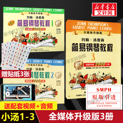 小汤123 小汤普森简易钢琴教程1-3套装全三册 约翰汤姆森简易钢琴教程初学者基础教程儿童钢琴书学钢琴基础教材乐谱正版 小汤1-3册