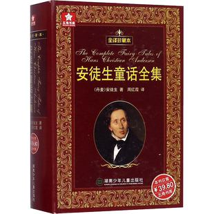 【新华文轩】格林童话+安徒生童话全集精装 全译本珍藏版外国文学名著原版原著无删节小学生一二三四年级课外比阅读书籍官方正版书