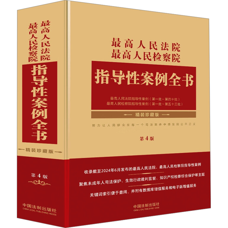 【新华文轩】最高人民法院 最高人民检察院指导性案例全书 珍藏精装版 第4版 中国法制出版社 正版书籍 新华书店旗舰店文轩官网