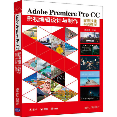 Adobe Premiere Pro CC影视编辑设计与制作案例技能实训教程 正版书籍 新华书店旗舰店文轩官网 清华大学出版社