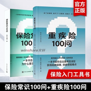 官方正版【2册】保险常识100问+重疾险100问 保险基础知识重疾险概念功能投退保及理赔指导书籍保险购买指南保险理赔 人身保险
