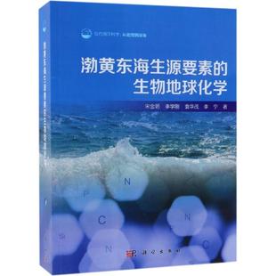 科学出版 李学刚 新华文轩 新华书店旗舰店文轩官网 李宁 袁华茂 宋金明 正版 社 渤黄东海生源要素 书籍 生物地球化学