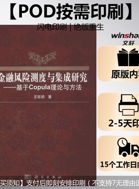 (按需印刷POD版)金融风险测度与集成研究-基于COPULA理论与方法 王宗润 科学出版社 正版书籍 新华书店旗舰店文轩官网
