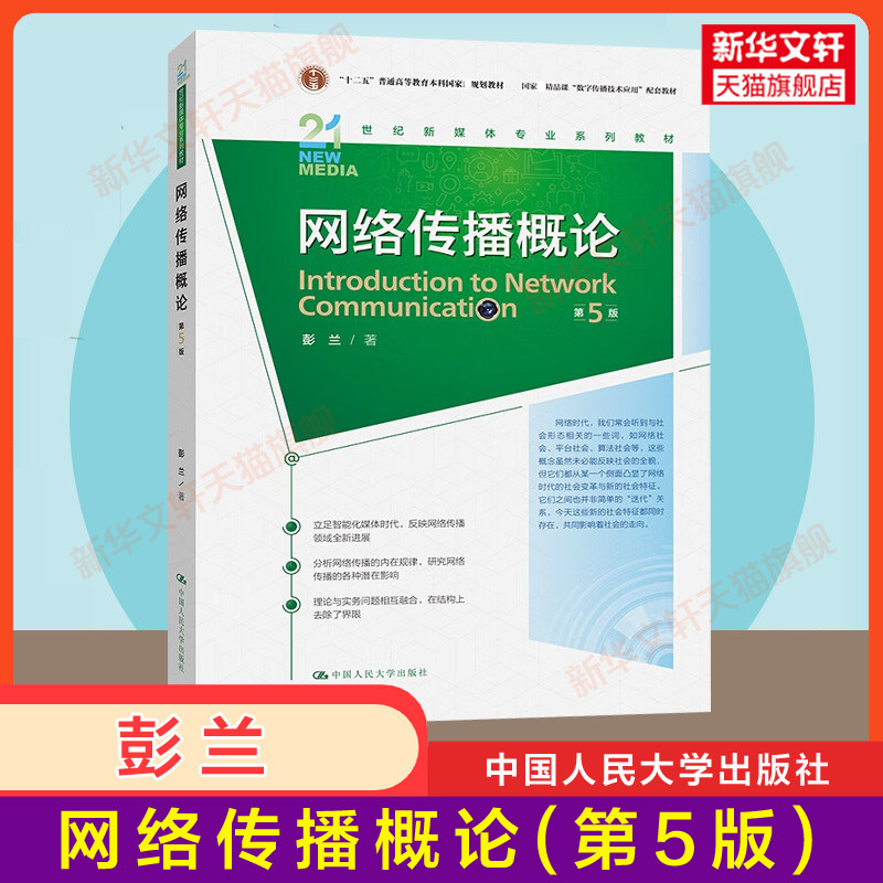 【官方正版】网络传播概论第五版5 彭兰 中国人民大学出版社 新闻传媒传播学院考研新媒体新闻学教材教程 9787300245881第四版升级