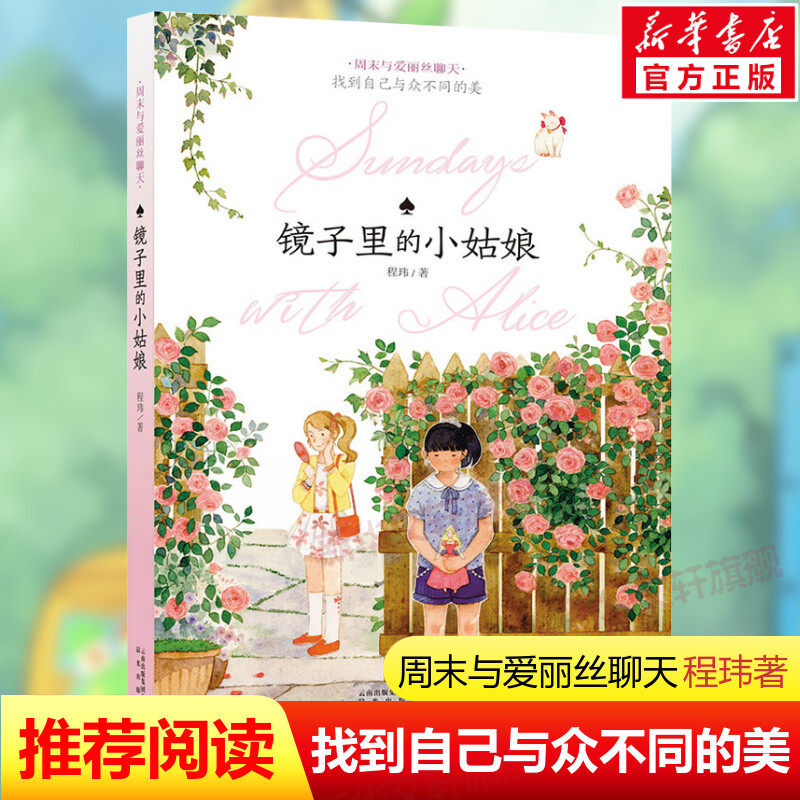 镜子里的小姑娘2022百班千人推荐五年级程玮著冰心儿童图书奖周末与爱丽丝聊天情商培养开发童话故事校园小说书籍中国少儿文学正版