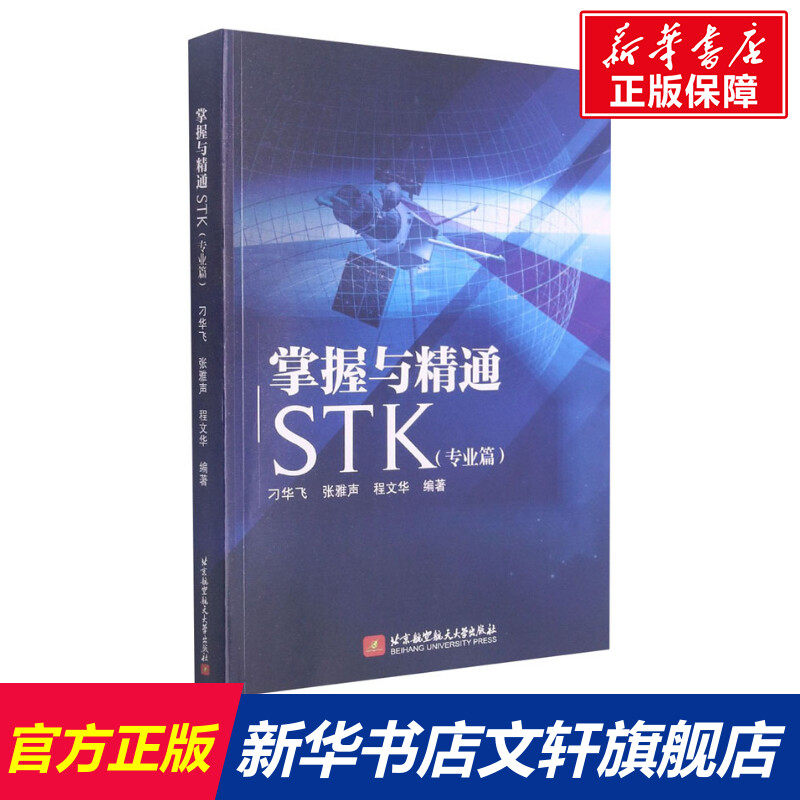 掌握与精通STK(专业篇) 正版书籍 新华书店旗舰店文轩官网 北京航空航天大学出版社怎么样,好用不?
