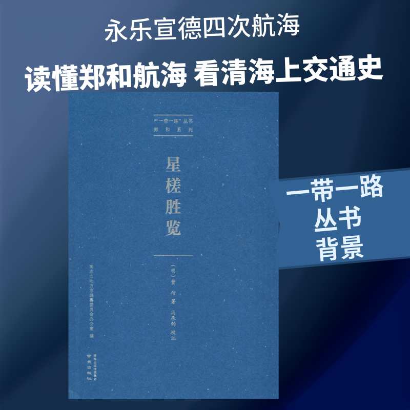 星槎胜览 (明)费信 南京出版社 正版书籍 新华书店旗舰店文轩官网图片
