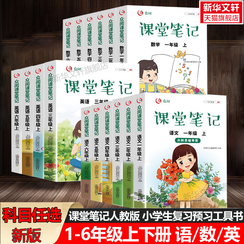 众阅课堂笔记语文年级正版书籍