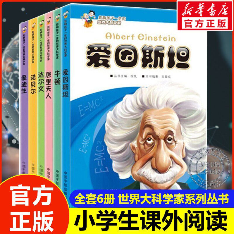 影响孩子一生的世界大科学家系列书全6册爱因斯坦居里夫人牛顿达尔文诺贝尔爱迪生科学家传奇故事名人传记小学生三四年级课外阅读