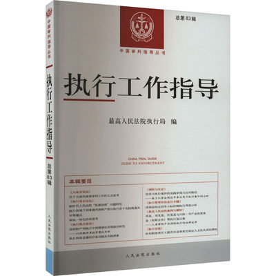 【新华文轩】执行工作指导 总第83辑 人民法院出版社 正版书籍 新华书店旗舰店文轩官网