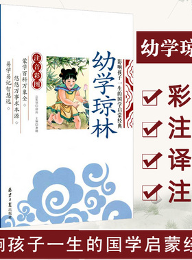 幼学琼林影响孩子一生的国学启蒙经典注音彩图版 一二三年级儿童文学小学生课外阅读名著