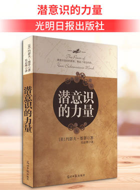 潜意识的力量 (美)约瑟夫·墨菲 光明日报出版社 正版书籍 新华书店旗舰店文轩官网