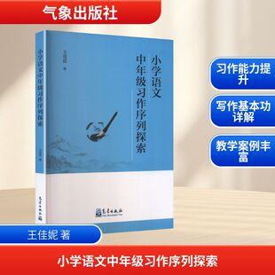 【新华文轩】小学语文中年级习作序列探索 王佳妮 著 正版书籍 新华书店旗舰店文轩官网 气象出版社