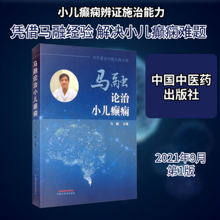 马融论治小儿癫痫 正版书籍 新华书店旗舰店文轩官网 中国中医药出版社