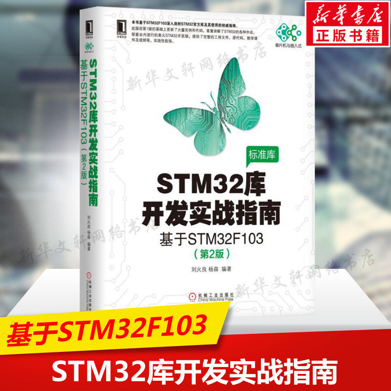 STM32库开发实战指南 基于STM32F103(第2版) 嵌入式系统设计开发 stm32书籍 微控制器教程编程标准库程序设计 机械工业出版社正版属于什么档次？