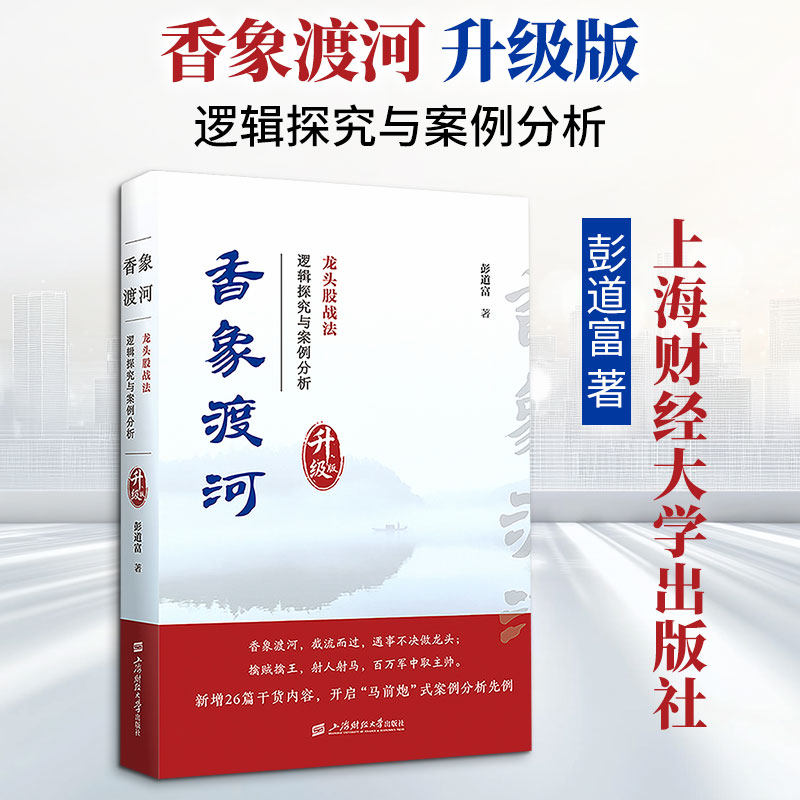 香象渡河(升级版) 彭道富 龙头股战法逻辑探究 股票投资 著 上海财经大学出版社 正版书籍 新华书店旗舰店文轩官网