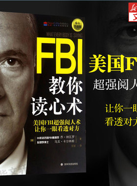 FBI教你读心术:钻石升级版 (美)乔·纳瓦罗(Joe Navarro),(美)马文·卡尔林斯(Marvin Karlins) 著;王丽 译 吉林文史出版社