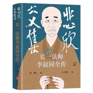 悲欣交集 弘一法师李叔同全传 丰子恺插图本 摒弃虚构想象和神化手法的创作 还原弘一法师李叔同的真实人生与思想 新华正版