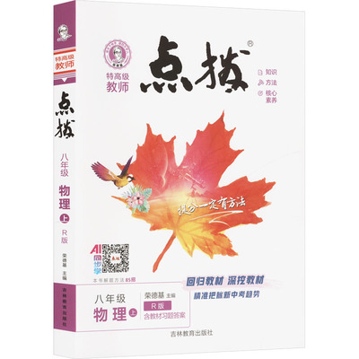 【新华文轩】2025秋新版荣德基点拨8年级上册物理人教版八年级初中暑假中考教材同步练习册课本预习必刷题资料辅导书