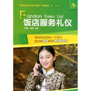 【新华文轩】饭店服务礼仪 丁建庆//唐燕 正版书籍 新华书店旗舰店文轩官网 西南大学出版社