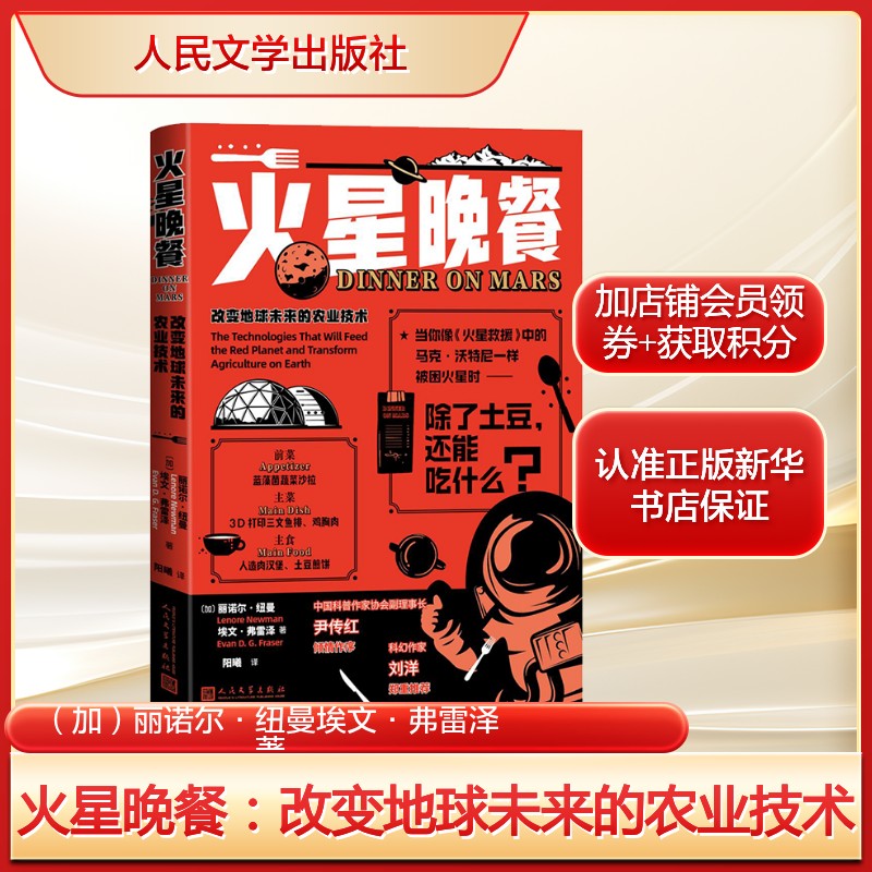 火星晚餐：改变地球未来的农业技术 丽诺尔·纽曼埃文·弗雷泽科幻探险故事 正版书籍小说畅销书 新华书店旗舰店文轩官网