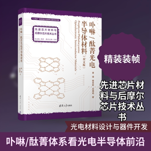 PORPHYRIN/PHTHALOCYANINE OPTOELECTRONIC SEMICONDUCTOR MATERIALS（卟啉/酞菁光电半导体材料） 曹靖,穆希皎,肖国斌 著