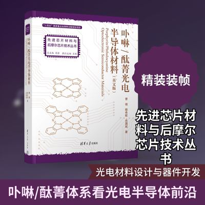 PORPHYRIN/PHTHALOCYANINE OPTOELECTRONIC SEMICONDUCTOR MATERIALS（卟啉/酞菁光电半导体材料） 曹靖,穆希皎,肖国斌 著