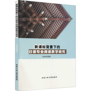 【新华文轩】新课标背景下的日语专业阅读教学研究 任海丹 正版书籍 新华书店旗舰店文轩官网 北京工业大学出版社