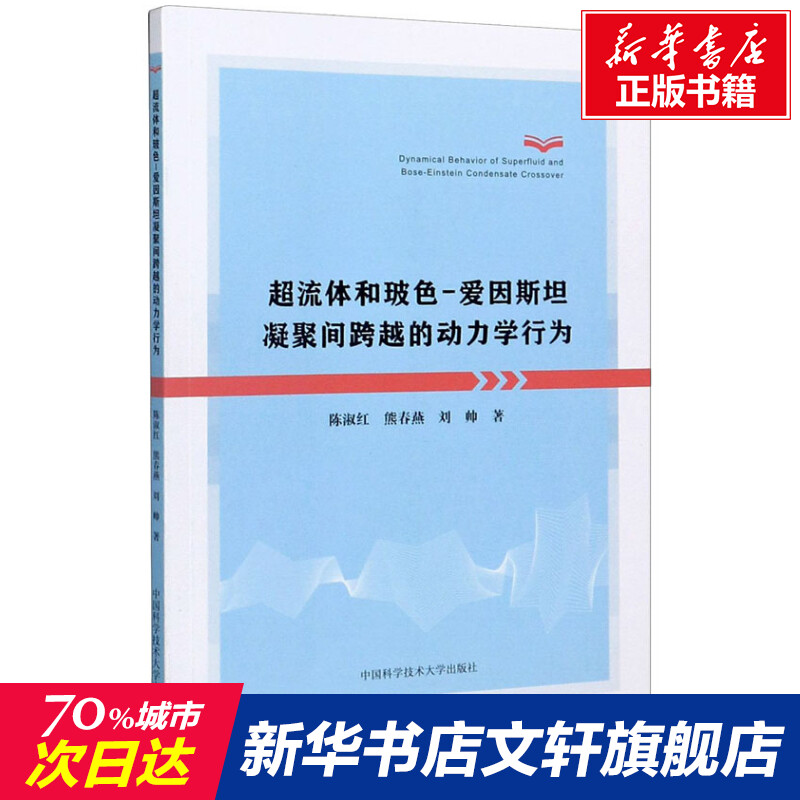 超流体和玻色-爱因斯坦凝聚间跨越的动力学行为陈淑红,熊春燕,刘帅正版书籍新华书店旗舰店文轩官网中国科学技术大学出版社