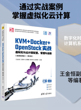 【新华文轩】KVM+DOCKER+OPENSTACK实战——虚拟化与云计算配置、管理与运维（微课视频版 ） 正版书籍 新华书店旗舰店文轩官网