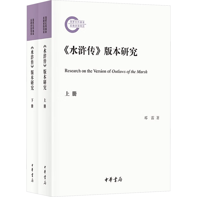 【新华文轩】《水浒传》版本研究(全2册) 邓雷 正版书籍小说畅销书 新华书店旗舰店文轩官网 中华书局