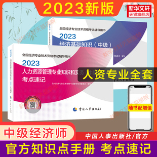 备考2024中级经济师2023年人资考点速记全套 人力资源管理专业知识与实务中级人力资源管理师考试考点 搭官方教材练习题库真题