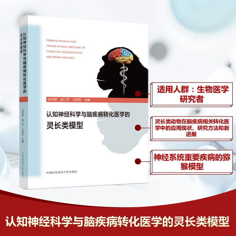 认知神经科学与脑疾病转化医学的灵长类模型 正版书籍 新华书店旗舰店文轩官网 中国科学技术大学出版社